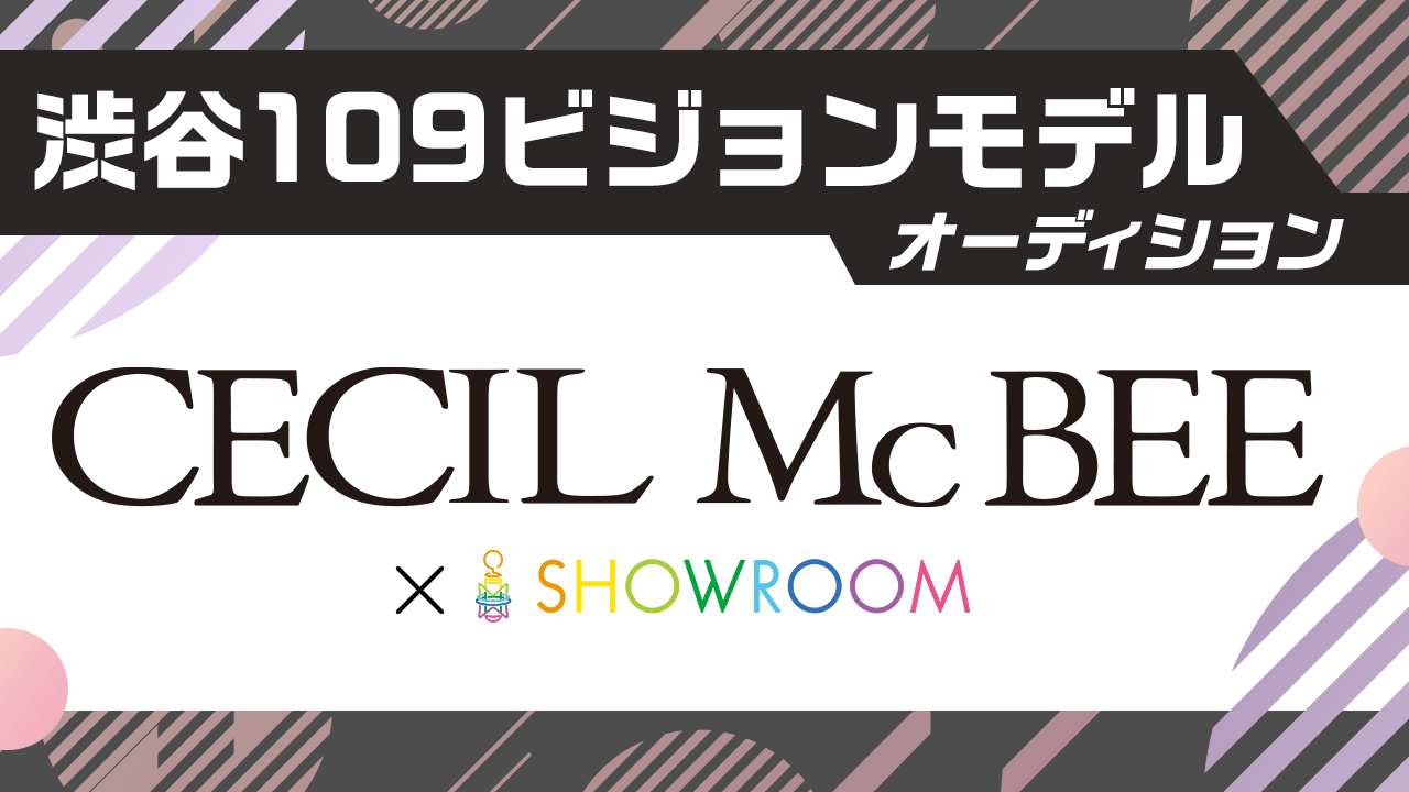 CECIL McBEE×SHOWROOM 渋谷109ビジョンモデルオーディション