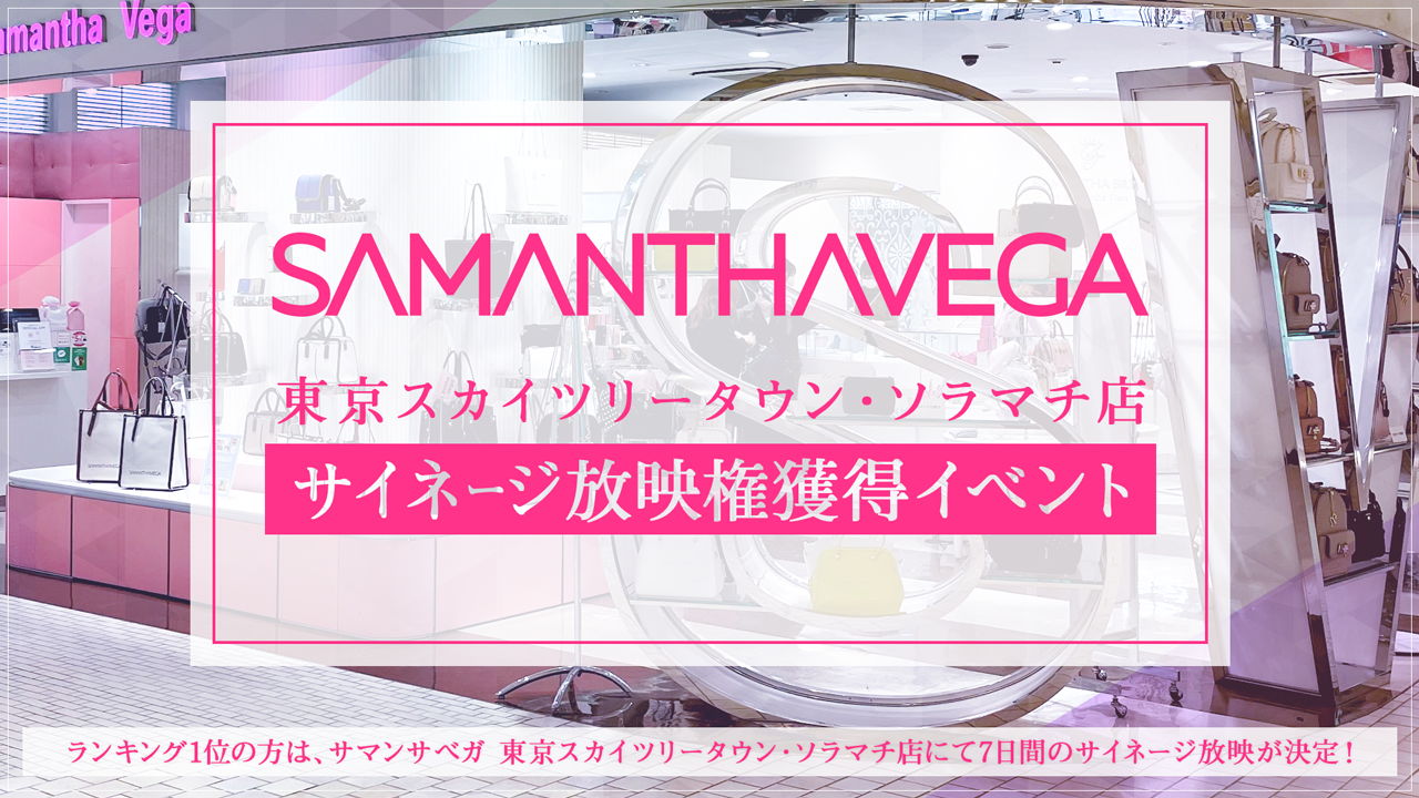 『サマンサベガ 東京スカイツリータウン・ソラマチ店』サイネージ放映権獲得イベント!