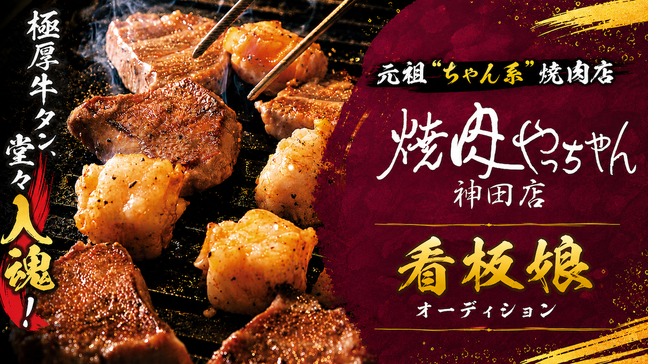 元祖“ちゃん系”焼肉店『焼肉やっちゃん 神田店』2代目看板娘オーディション