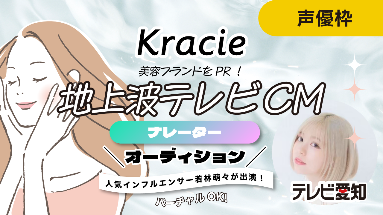 バーチャルライバーOK!美容ブランドをPR!地上波テレビCMナレーターオーディション!