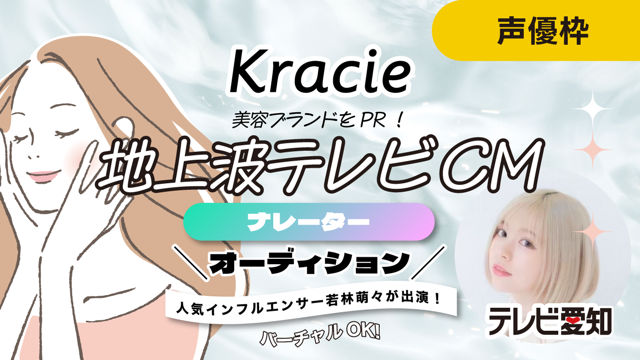 バーチャルライバーOK!美容ブランドをPR!地上波テレビCMナレーターオーディション!
