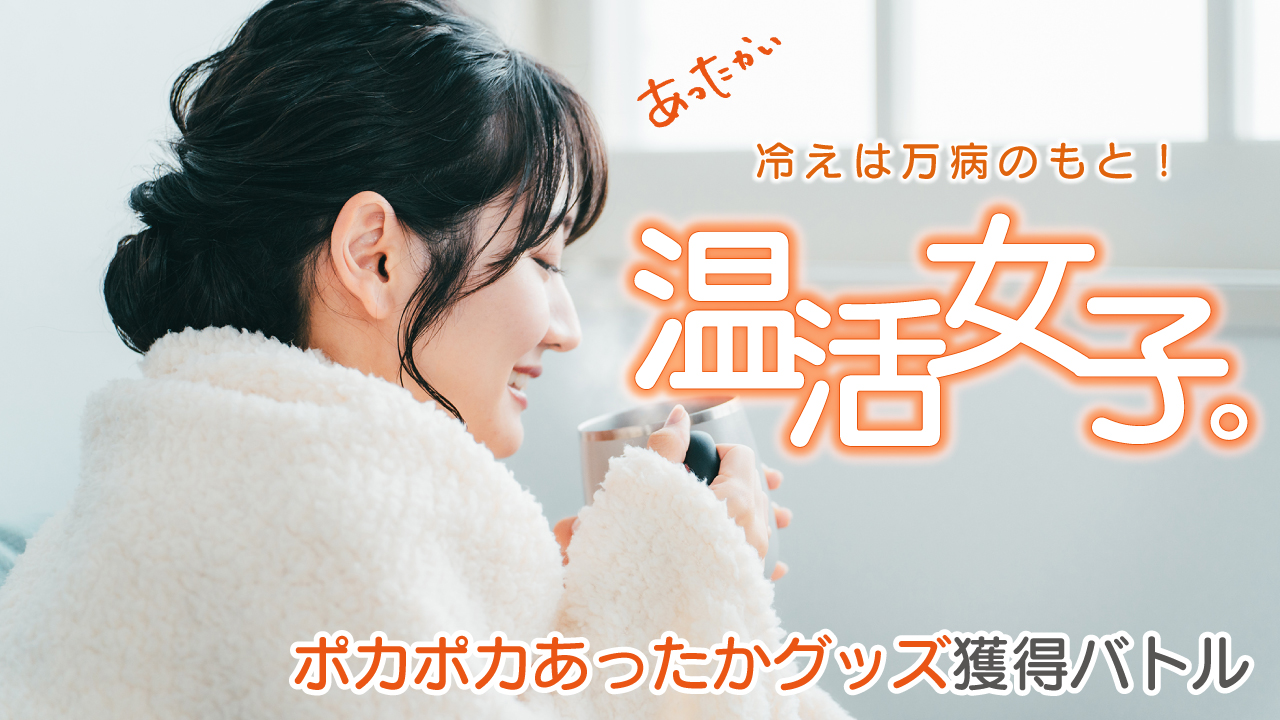 冷えは万病のもと！温活女子。―ポカポカあったかグッズ獲得バトル―2026
