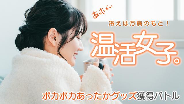 冷えは万病のもと！温活女子。―ポカポカあったかグッズ獲得バトル―2026