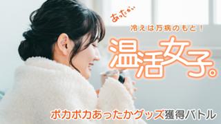 冷えは万病のもと！温活女子。―ポカポカあったかグッズ獲得バトル―2026