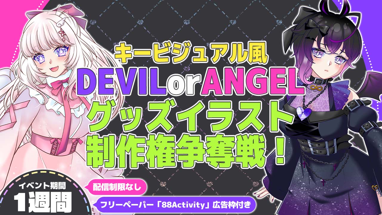 卯月うさぎ先生が描く、キービジュアル風デビルorエンジェルグッズイラスト制作権争奪戦!