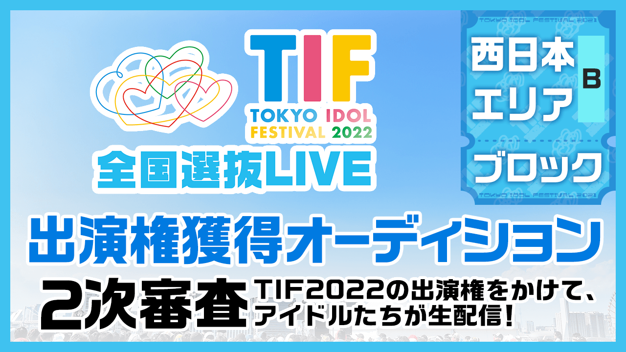 【西日本Bブロック】TIF2022全国選抜LIVE 2次審査