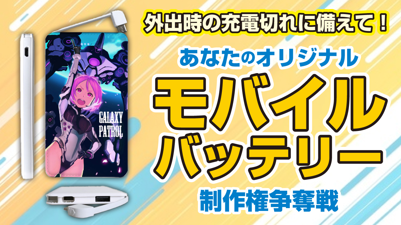 外出時の充電切れに備えて!あなたのオリジナル『モバイルバッテリー』制作権争奪戦