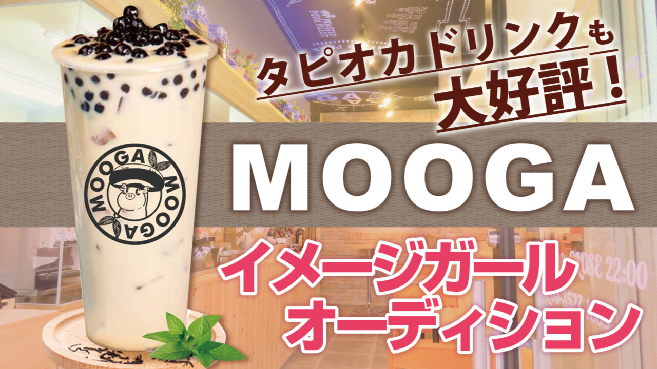タピオカドリンクも大好評!秋葉原『MOOGA』3代目イメージガールオーディション