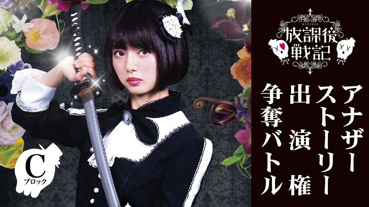 【Cブロック】映画『放課後戦記 ~アナザーストーリー~』出演権争奪バトル