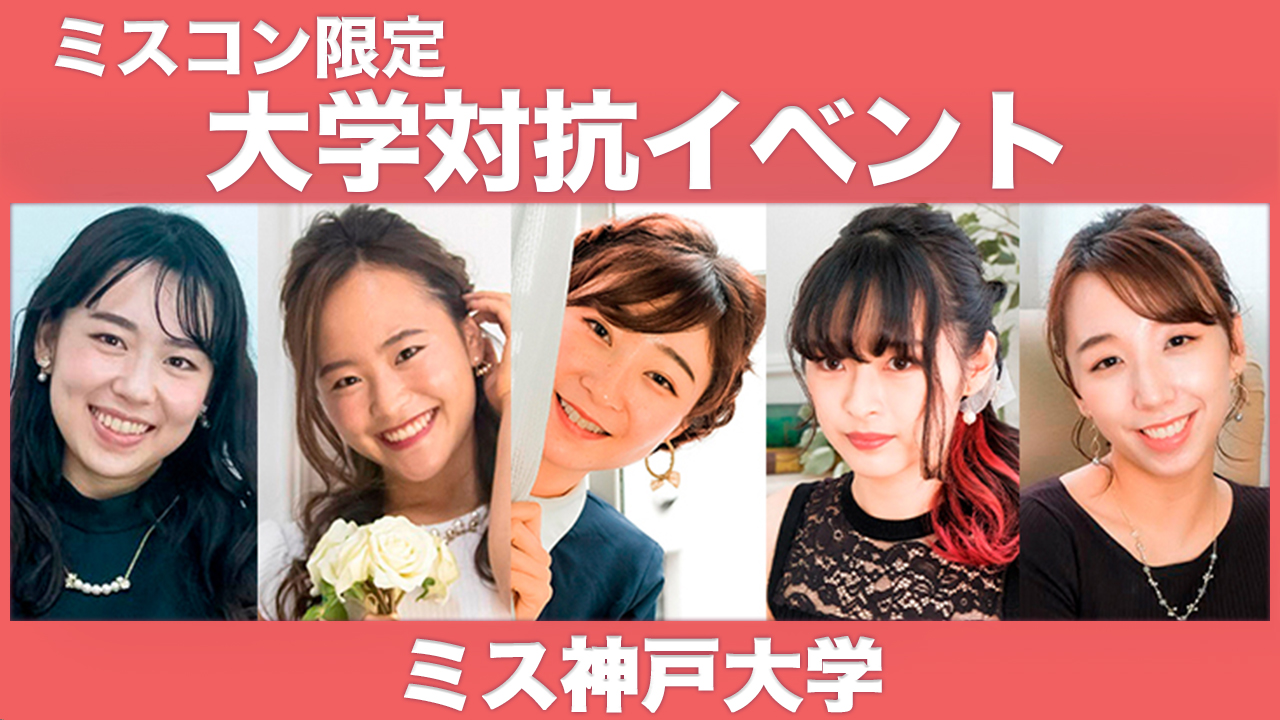 【神戸大学】大学対抗イベント!