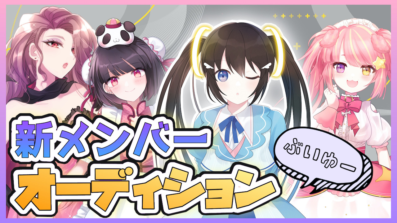 ぶいゆー新メンバーオーディション