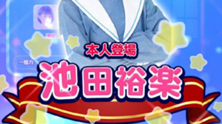 池田裕楽応援ルーム