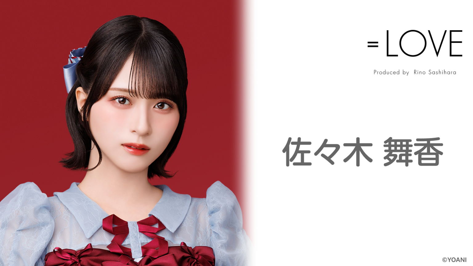 佐々木 舞香(=LOVE)|SHOWROOM(ショールーム)