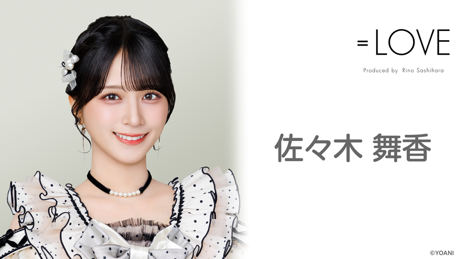 佐々木 舞香(=LOVE) - プロフィール - SHOWROOM(ショールーム) 佐々木 舞香(=LOVE) - プロフィール - SHOWROOM(ショールーム)