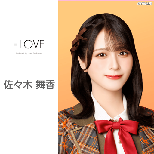 佐々木 舞香（=LOVE）｜SHOWROOM(ショールーム)