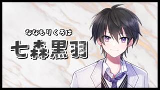 七森黒羽