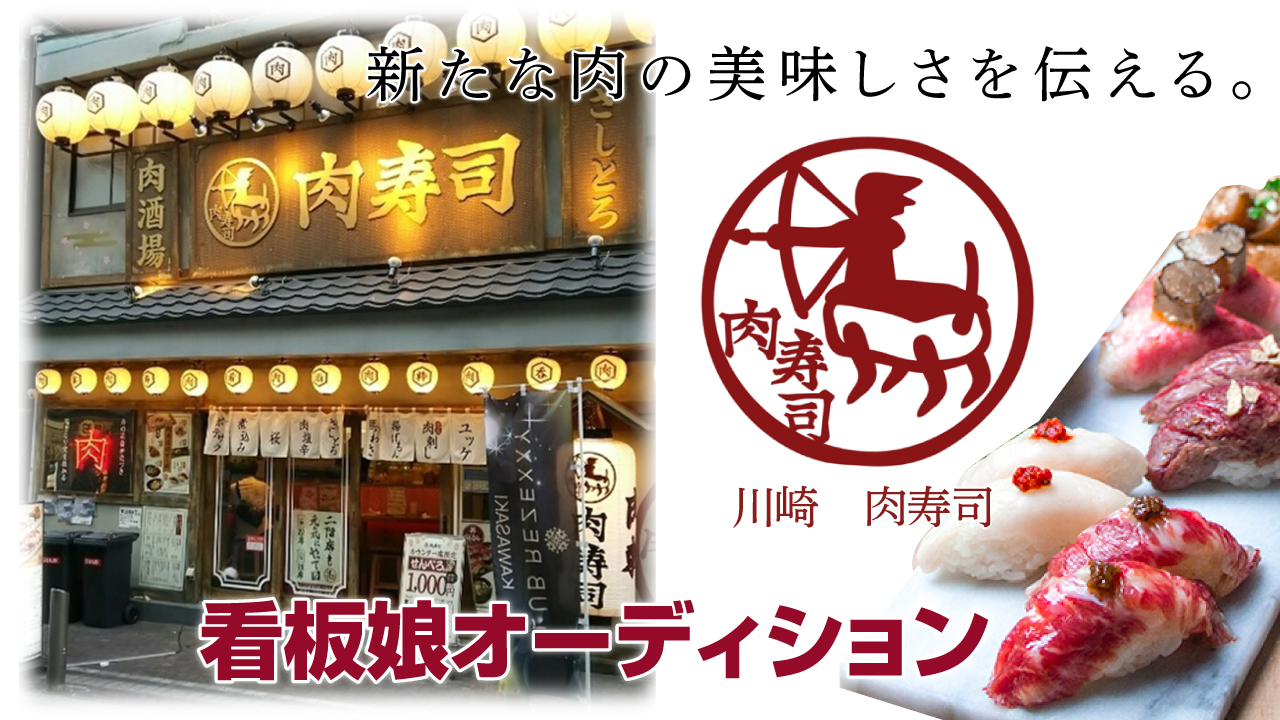 肉寿司でニッポンを元気に!『川崎 肉寿司』初代看板娘オーディション