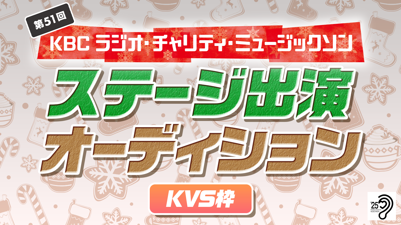 【KVS枠】KBC「ラジオ・チャリティ・ミュージックソン」ステージ出演オーディション!