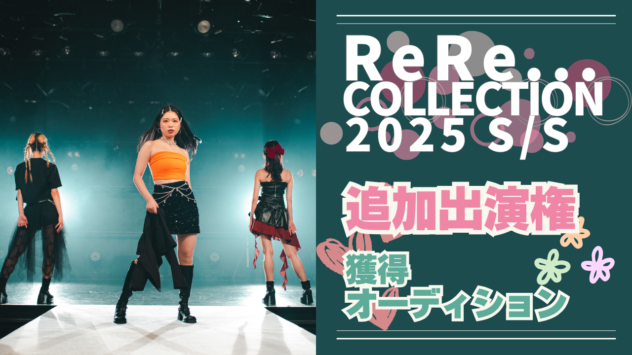 ReRe…COLLECTION 2025 S/S 追加出演権獲得オーディション!