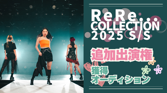 ReRe…COLLECTION 2025 S/S 追加出演権獲得オーディション！｜SHOWROOM  