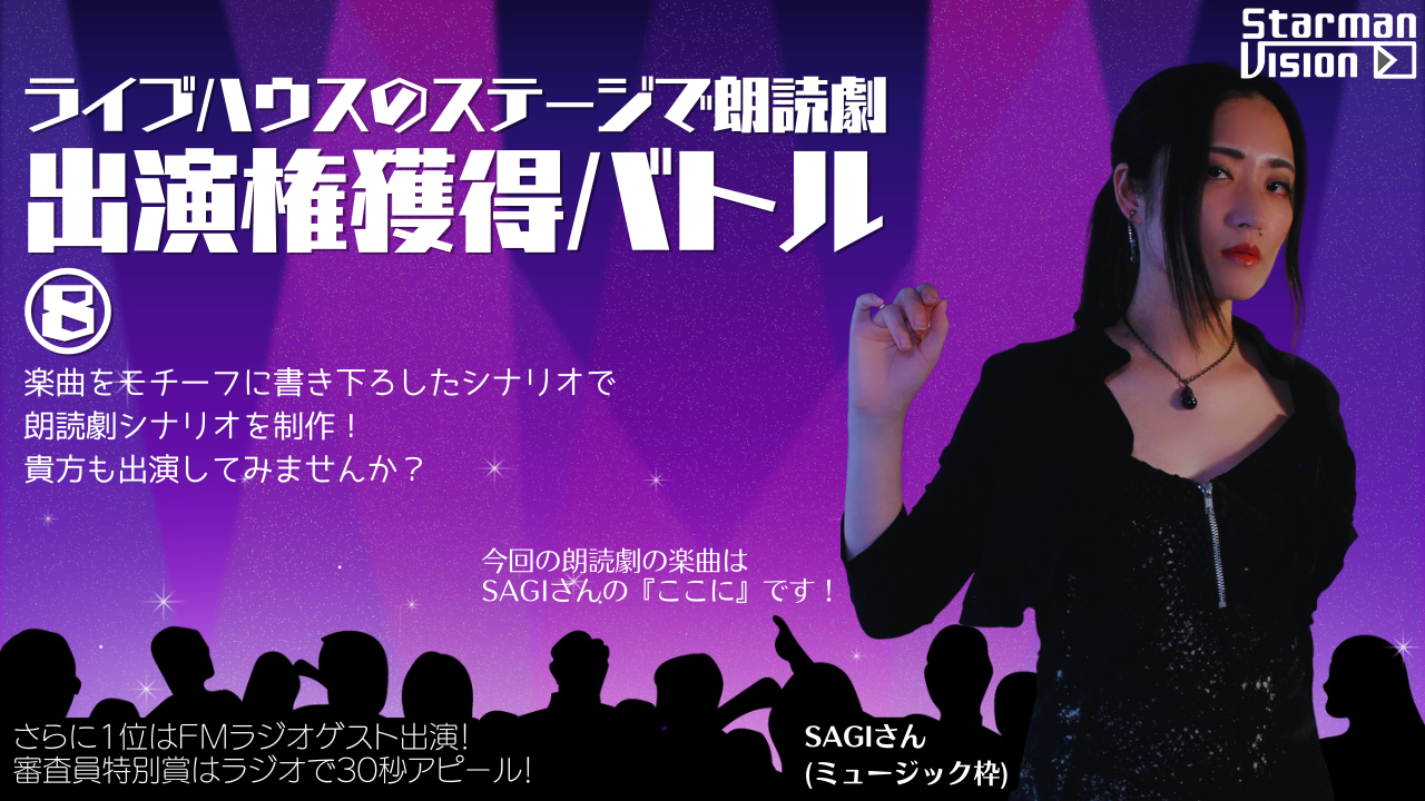 朗読劇出演権獲得バトル8