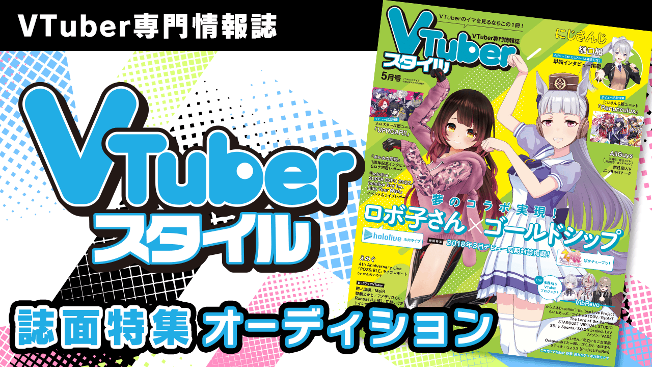 VTuber専門情報誌「VTuberスタイル」誌面特集オーディション！