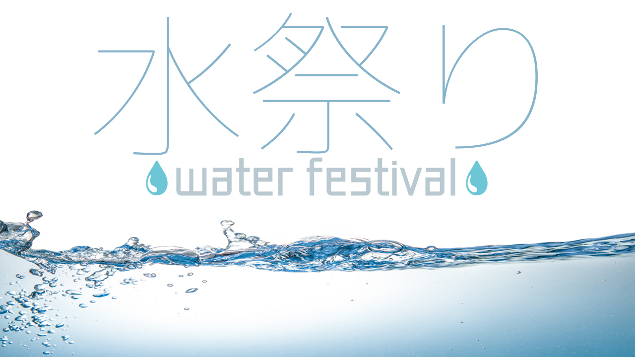 水祭り~water festival~vol.1