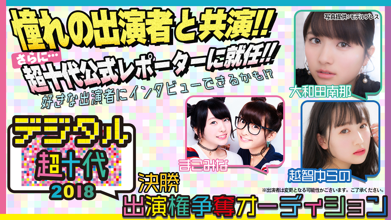 【決勝】『デジタル超十代2018』出演権争奪戦オーディション