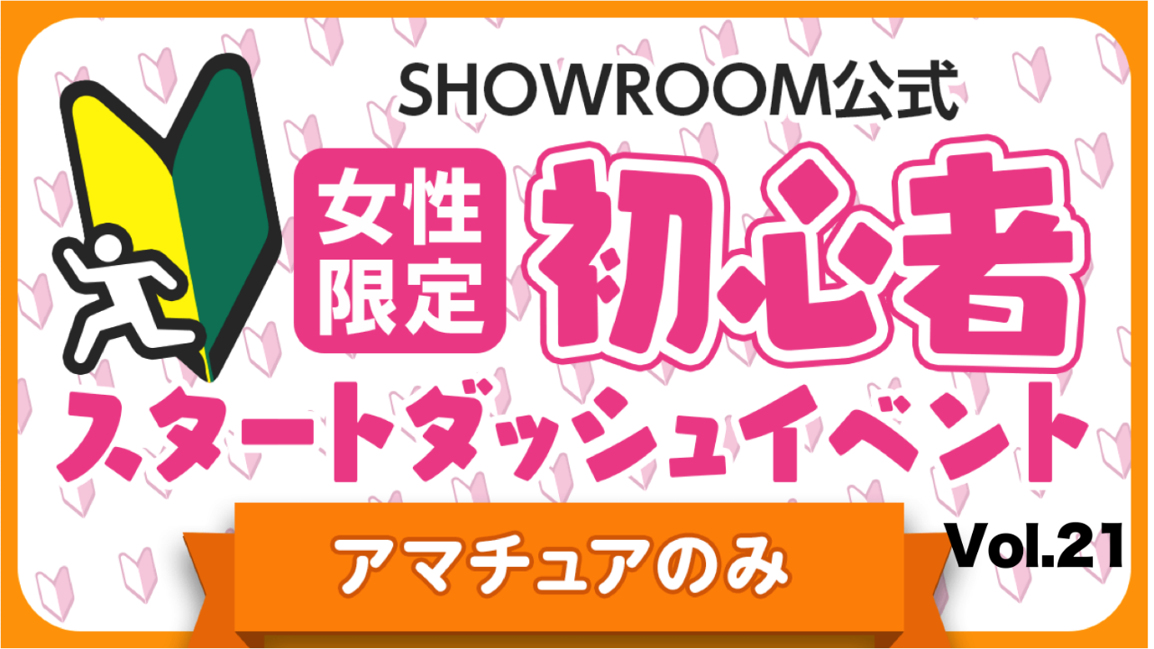 【アマチュア女性】初心者スタートダッシュイベント Vol.21