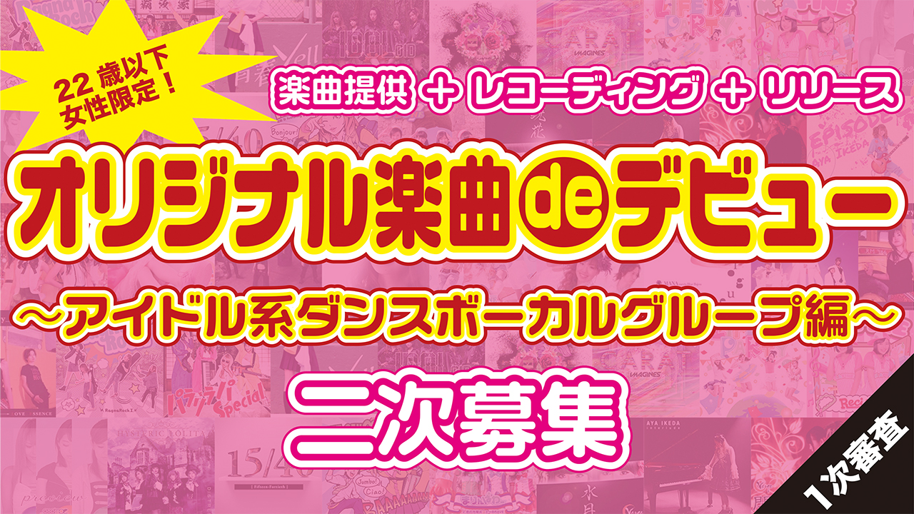 【二次募集】オリジナル楽曲deデビュー!〜アイドル系ダンスボーカルグループ編〜