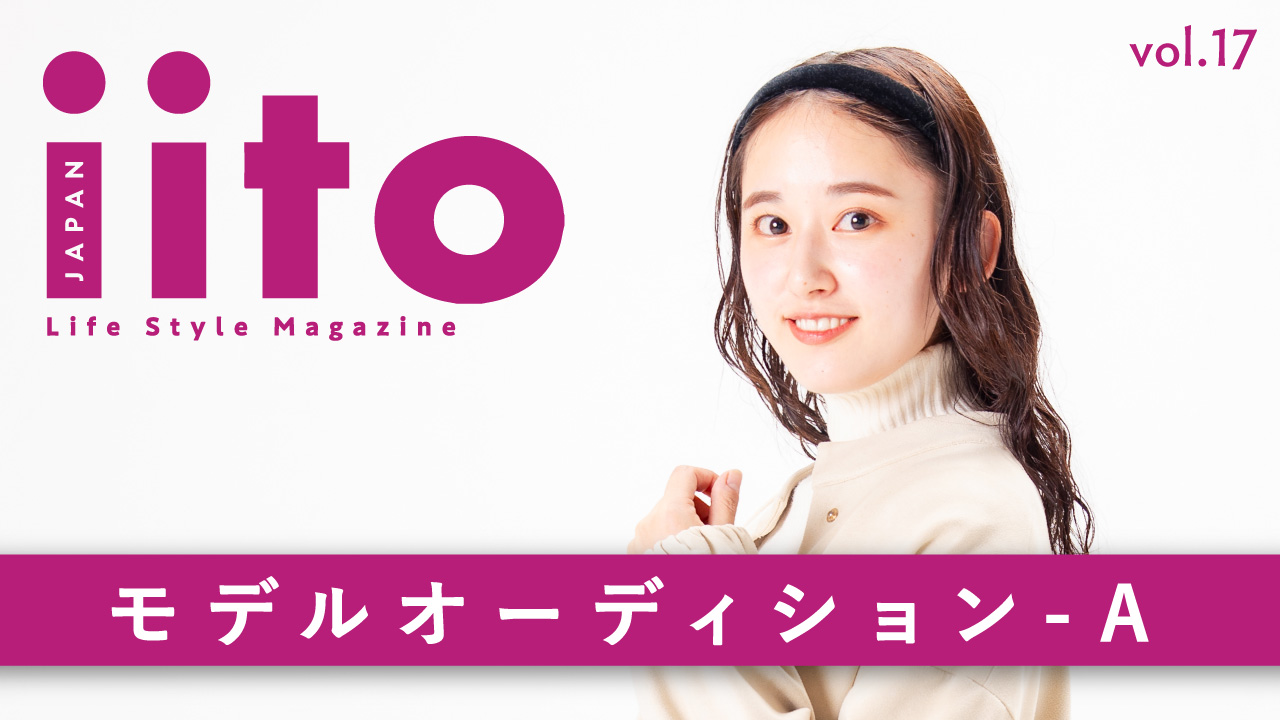 iitoJAPAN モデルオーディション vol.17-A