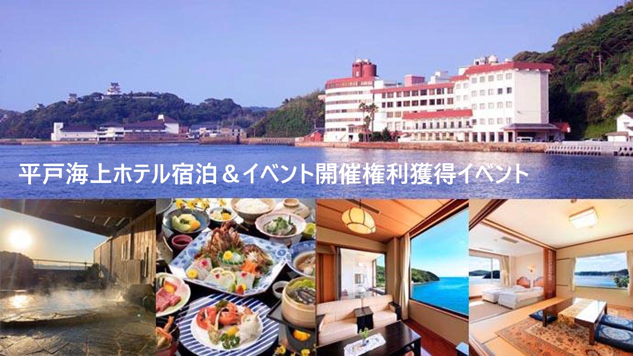 平戸海上ホテル宿泊＆イベント開催権利獲得イベント