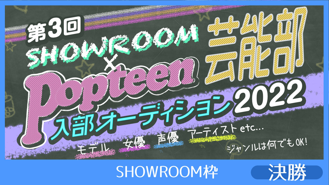 【SHOWROOM枠:決勝】第3回Popteen芸能部2022入部オーディション