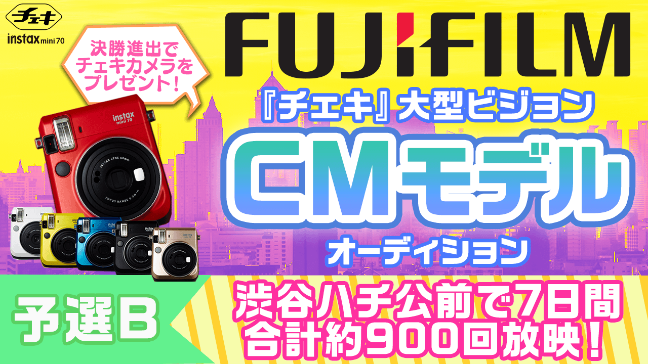 【予選B】富士フイルム「チェキ」大型ビジョンCMモデルオーディション