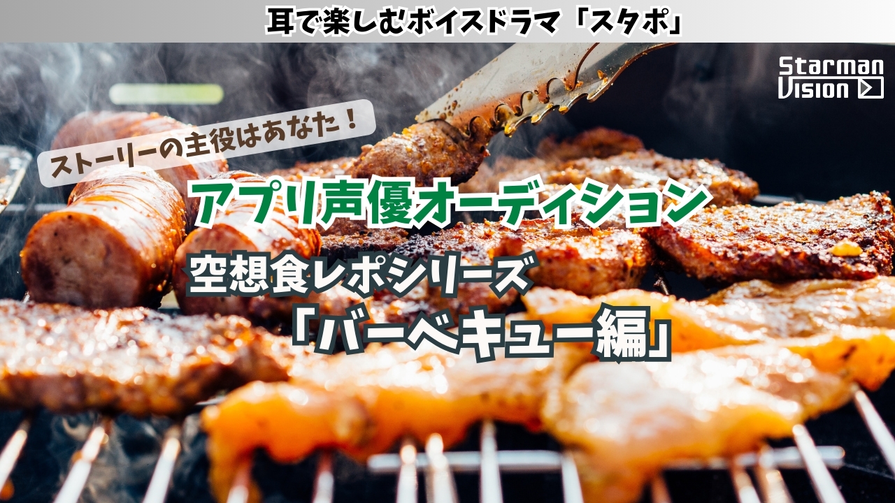 アプリ声優オーディション 空想食レポ「バーベキュー編」