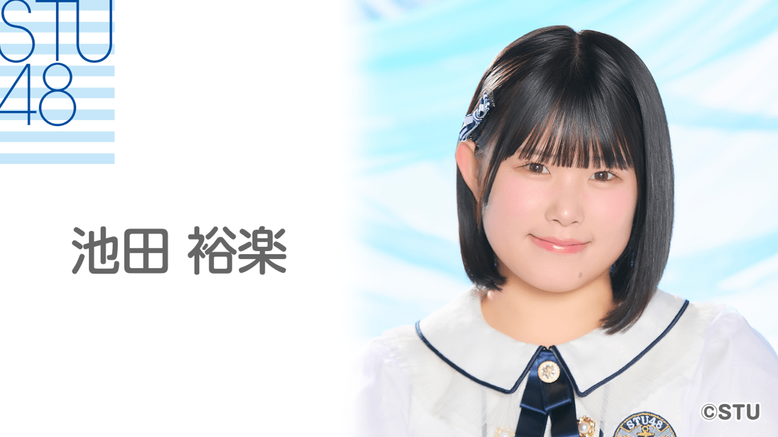 STU48 池田裕楽 池ちゃん 直筆サイン入りチェキ STU48の7ならべ 池田 裕楽(STU48 2期生)|SHOWROOM(ショールーム)