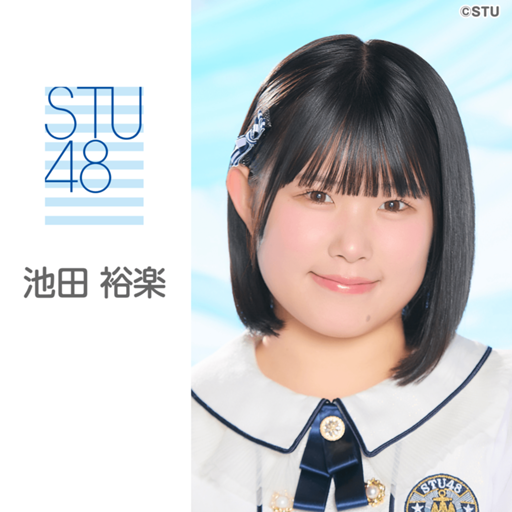 池田 裕楽（STU48 2期生）｜SHOWROOM(ショールーム)