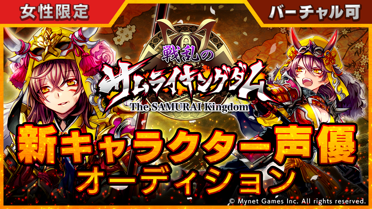 戦乱のサムライキングダムキャラクターボイス声優オーディション!!<女性限定>