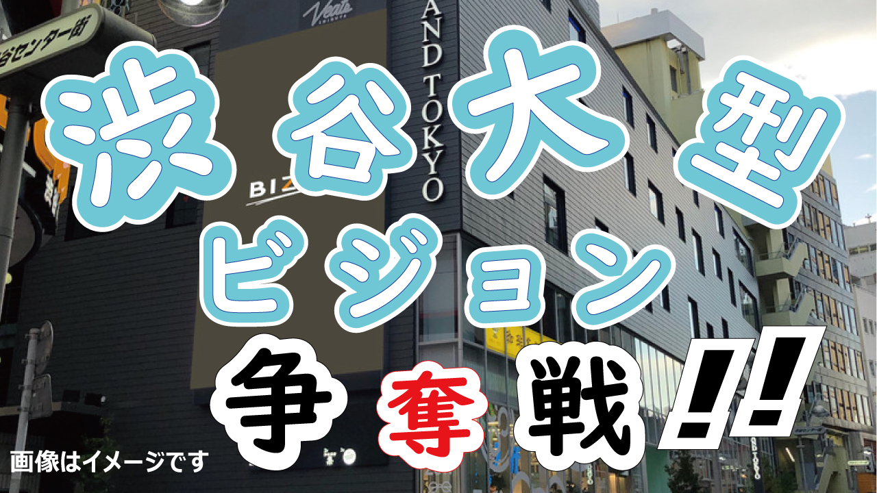 渋谷大型ビジョンPR動画放映権争奪戦!