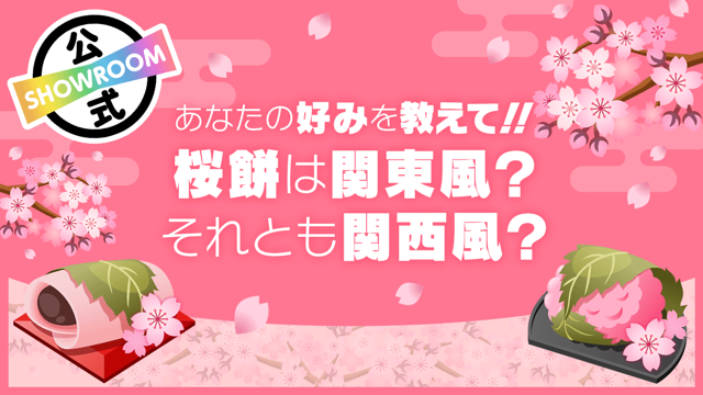 あなたの好みを教えて!!桜餅は関東風?それとも関西風? - SHOWROOM