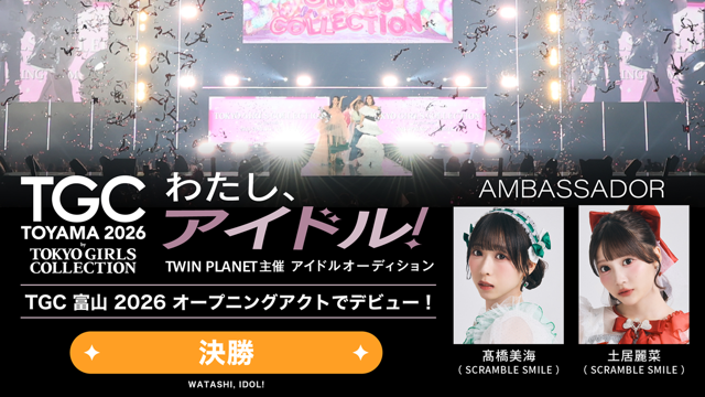 【決勝】「わたし、アイドル！」TWIN PLANET主催アイドルオーディション