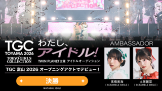 【決勝】「わたし、アイドル！」TWIN PLANET主催アイドルオーディション