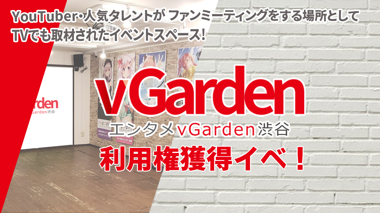 「エンタメvGarden渋谷」スタジオ4時間利用権獲得イベ!