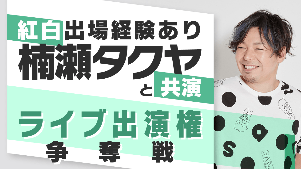 音楽プロデューサー楠瀬タクヤと共演！「Re:PARTY 40!!」のライブ出演権争奪戦！