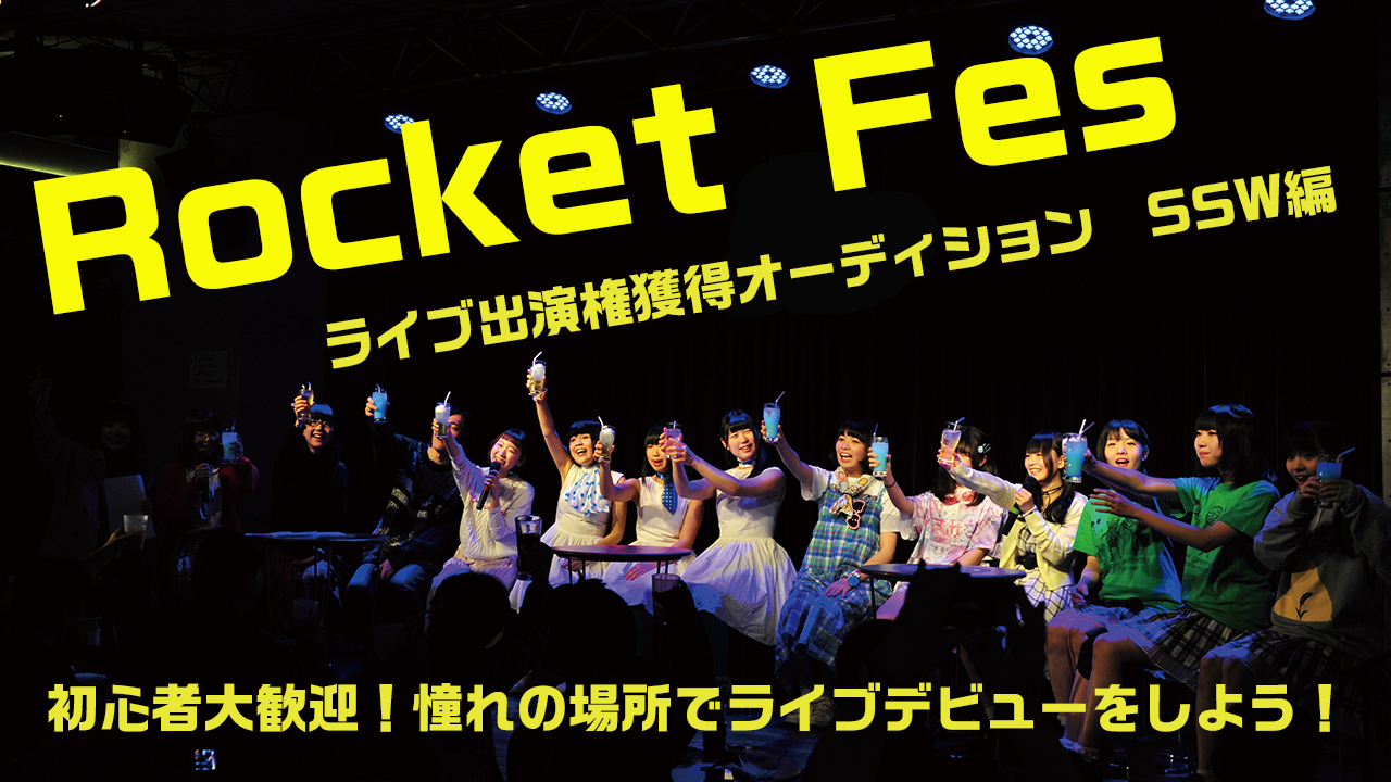 Rocket Fes出演権獲得オーディション SSW編