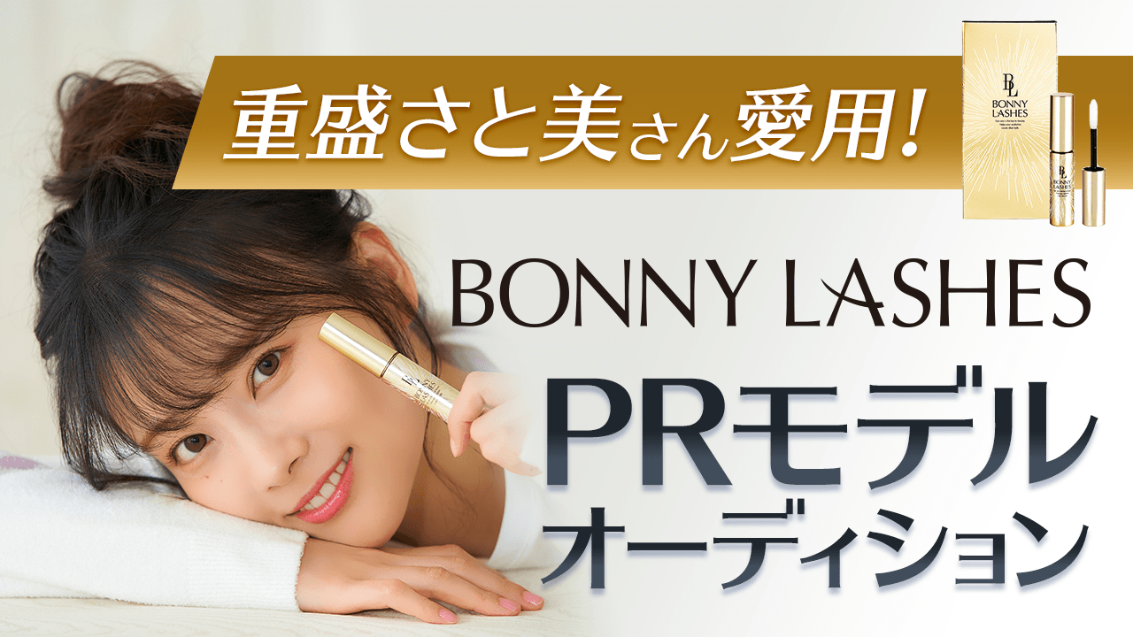 重盛さと美さん愛用!『ボニーラッシュ』PRモデルオーディション
