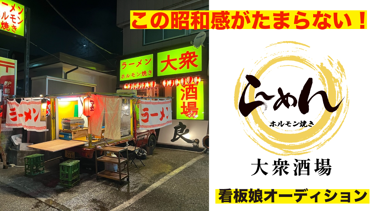 この昭和感はエモすぎる!『ラーメン ホルモン焼き ⼤衆酒場』看板娘オーディション