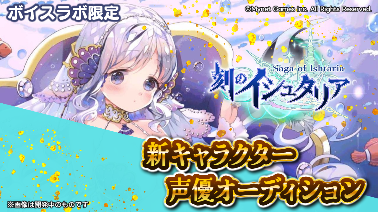 【ボイスラボ限定】スマホゲーム「刻のイシュタリア」シャコ役声優オーディション！