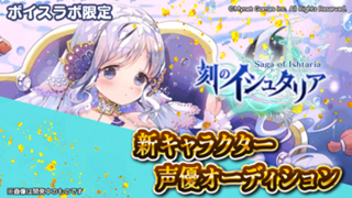 【ボイスラボ限定】スマホゲーム「刻のイシュタリア」シャコ役声優オーディション！