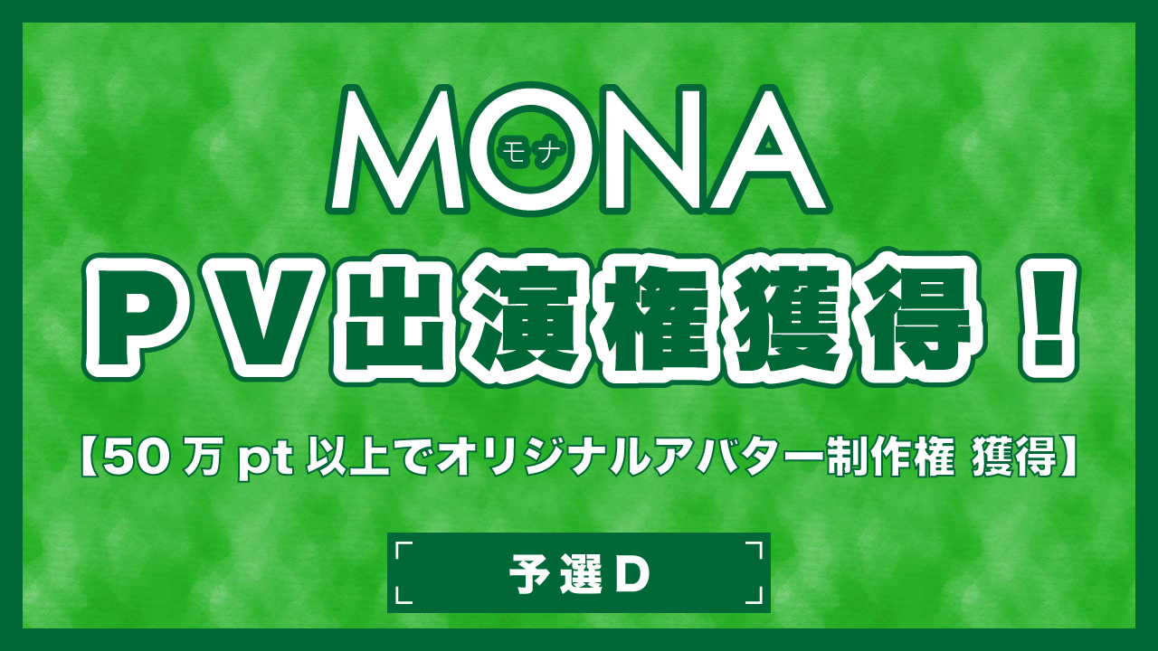 【予選D】MONAPV出演権獲得イベント